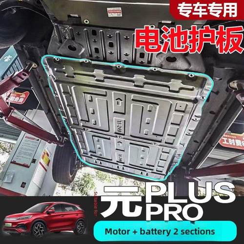 24款比亚迪元PLUSEV发动机电机下护板原厂电池底盘护板底盘pro
