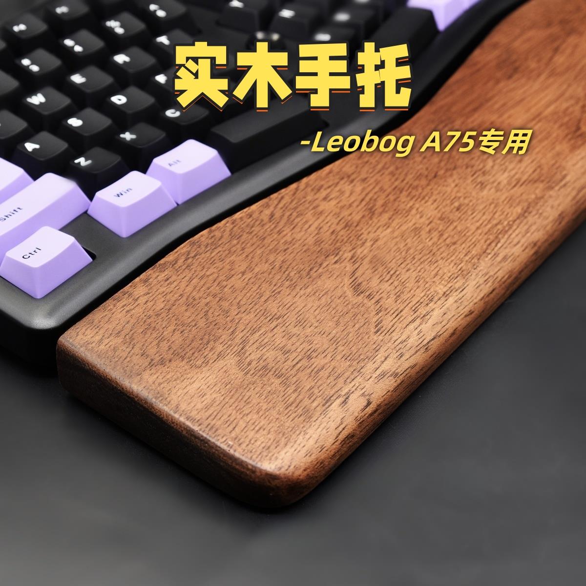 LEOBOG A75键盘专用实木手托 托胡桃木橡木人体工学腕托 托掌托