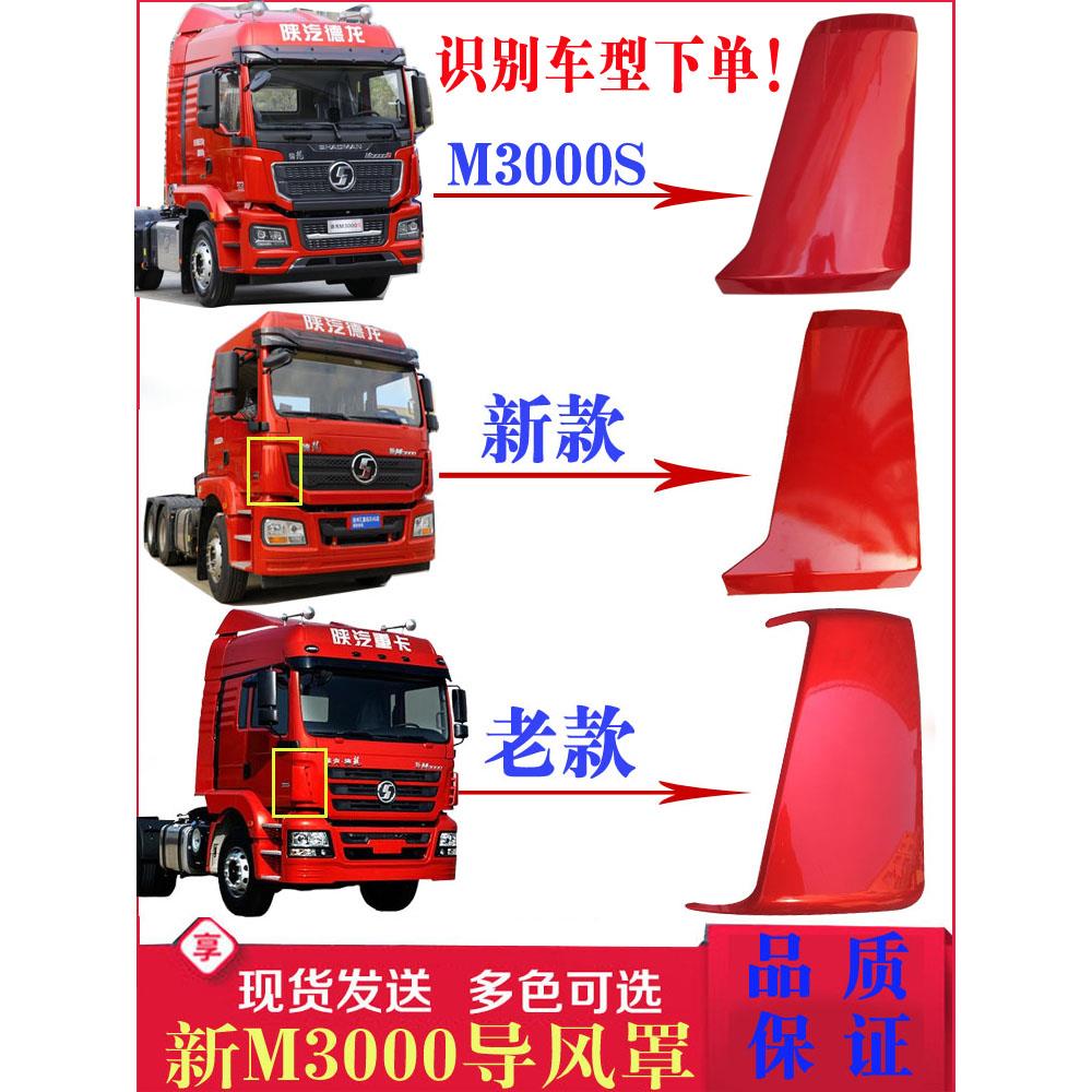 适用陕汽重卡迪朗奇新M3000驾驶室面板包角护角M3000S导流罩导风