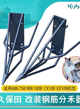 久保田收割机分禾器 688/758/988/1008/CX100/EX108/EX118车钢筋