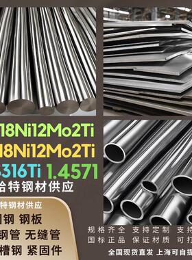 不锈钢316Ti圆钢1Cr18Ni12Mo2Ti板1.4571棒0Cr18Ni12Mo2Ti管现货