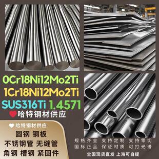 不锈钢316Ti圆钢1Cr18Ni12Mo2Ti板1.4571棒0Cr18Ni12Mo2Ti管现货