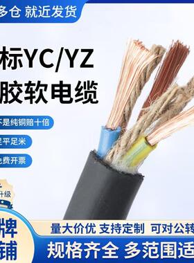 YZ/YC/YCW橡胶软电缆线 线国标纯铜1.5/2.5/4/6/10平方2/3/4/5芯3