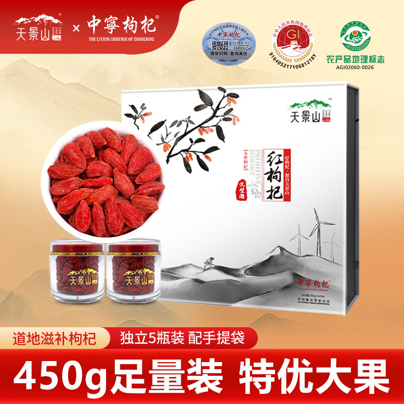 天景山枸杞子礼盒450g宁夏特产