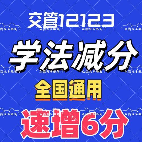 全国交管12123学法减分拍照答题神器拍照出答案科目一题库拍照出