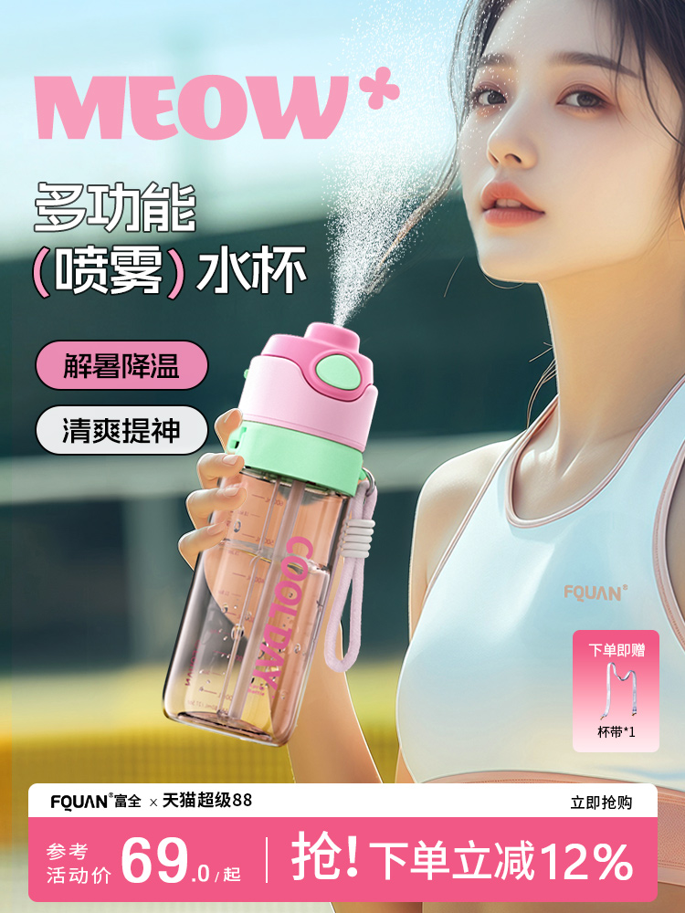 富全喷雾运动水杯男夏天户外健身水壶女儿童学生上学专用喷水杯子