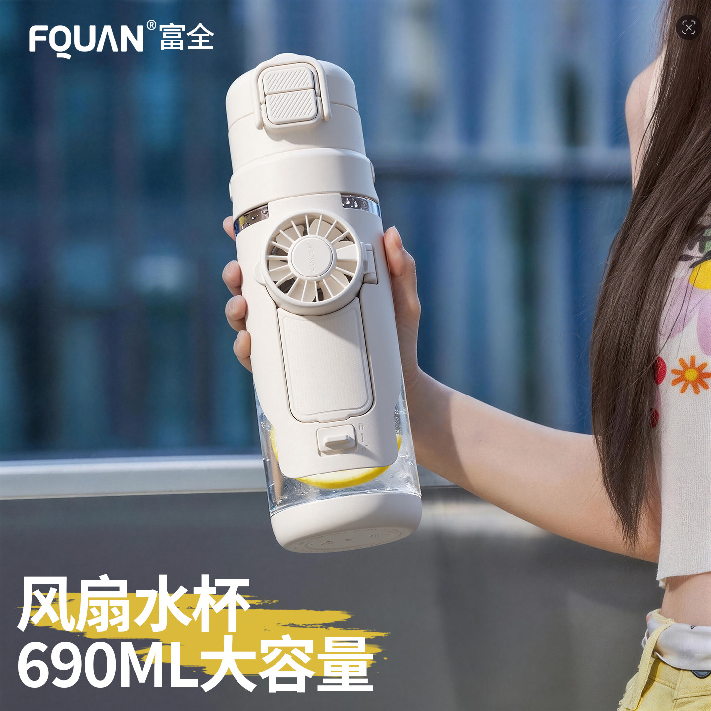 【富全】高颜值风扇水杯女生运动