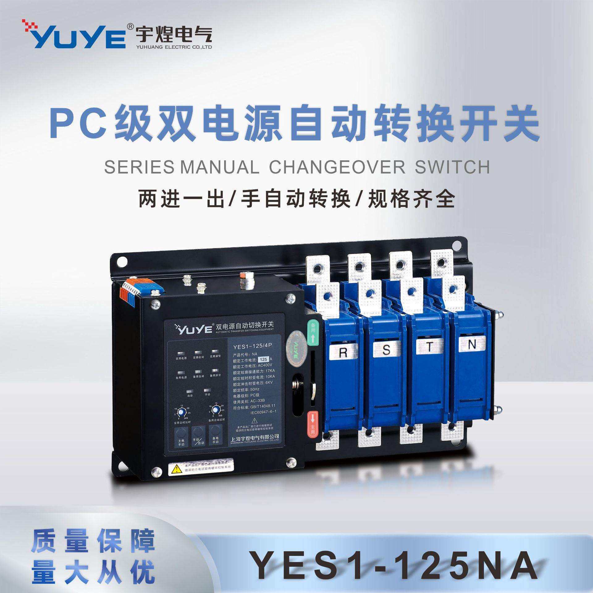 宇煌电气PC级YES1-NA系列16A-125A双电源自动转换开关