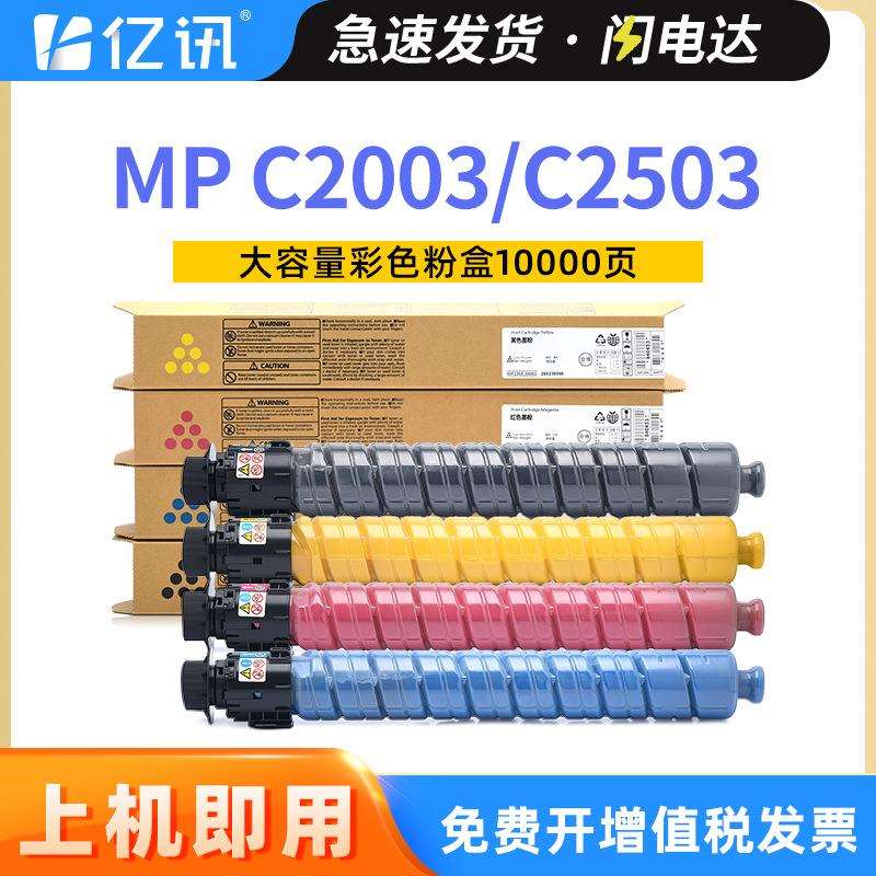 适用理光C2503SP碳粉盒MPC2003C2004C2011C2504C2003SP墨粉盒