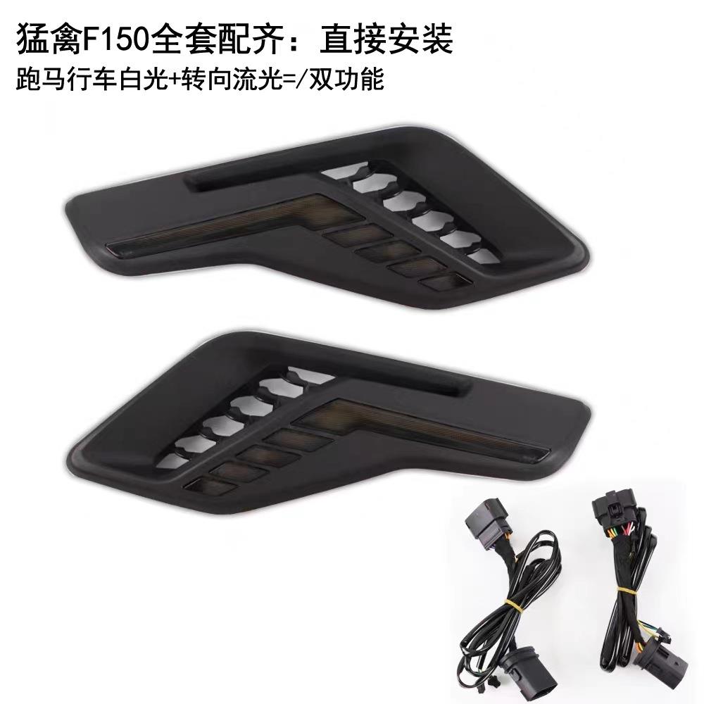 适用22-23年猛禽F150叶子板灯日间行车灯转向灯改装专车专用无损