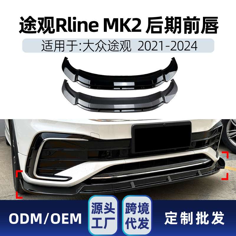 适用大众Tiguan途观L Rline MK2 2021-24 前杠前铲前唇跨境改装件
