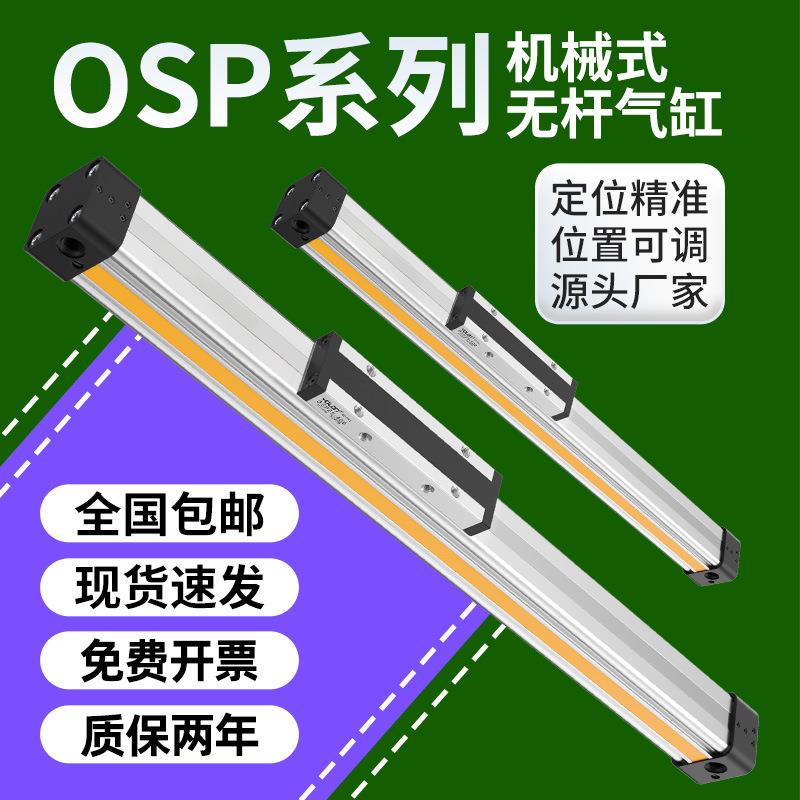 无杆气缸OSP高速机械式带导轨滑台P25/32/40-300-800-1500长行程