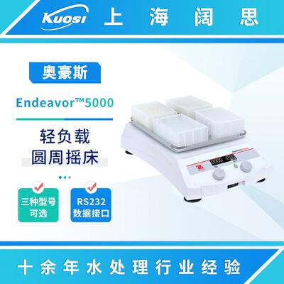 奥豪斯Endeavor™5000轻负载圆周摇床脱色/微孔板/高速圆周摇床