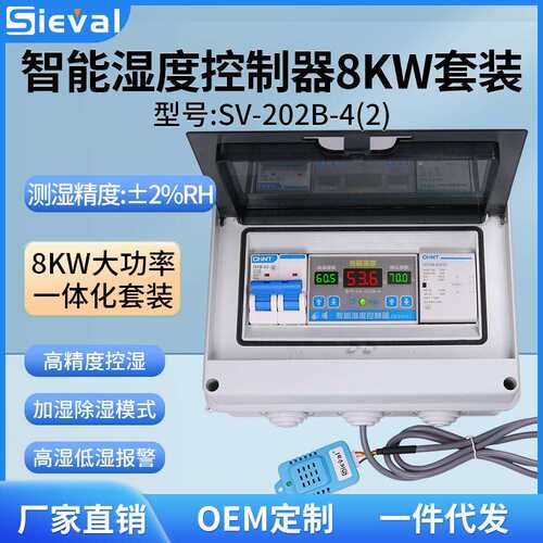 西法电子湿度控制器大功率高精度2%220V/8KW套装SV-202B-4(2)