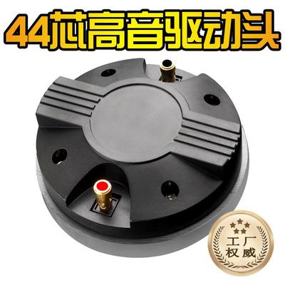 ［工厂直销］高品质44芯110磁高音驱动号角喇叭44.4高音音圈
