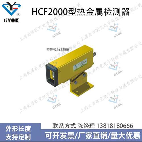 光洋欧克HCF2000型热金属检测器