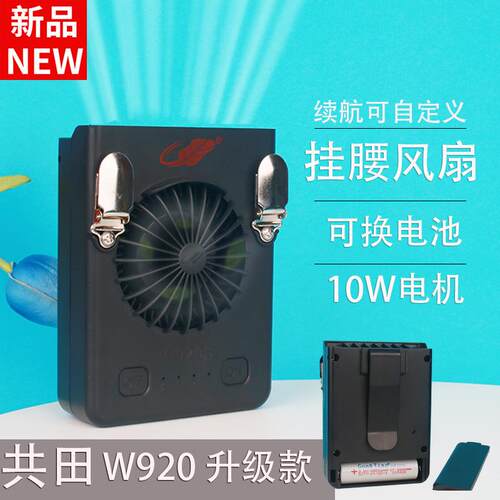 共田W920B充电便携式随身挂腰式大风力小风扇涡轮挂脖户外芭蕉扇