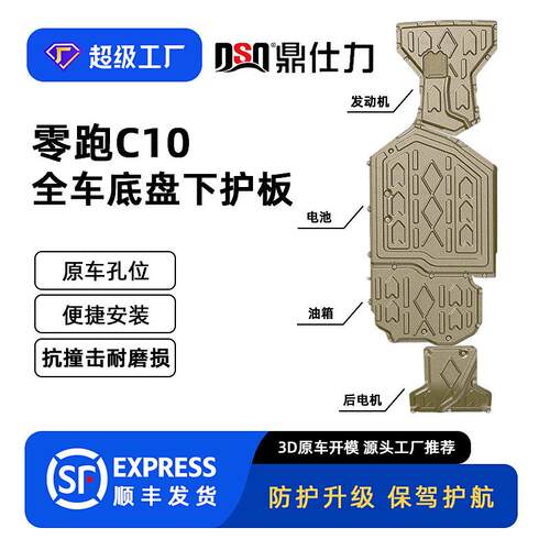 适用2024年零跑C10增程式高续航全车底盘护板原车孔位下护板装甲