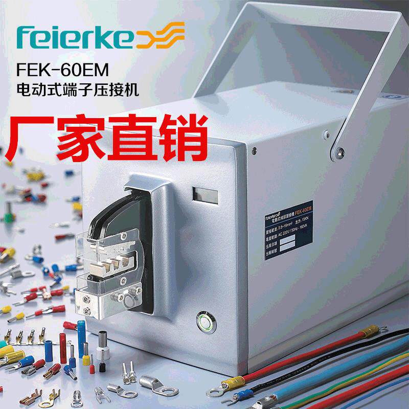 菲尔科FEK-60EM电动压线钳冷压钳端子压线机压接工具压接钳压接机