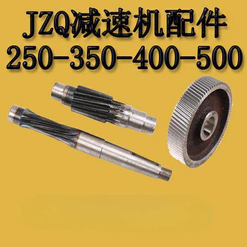 JZQ齿轮减速机配件、250减速箱配件、350减速机配件.400减速机
