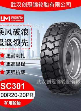 朝阳浪马轮胎12.00R20-20PRSC301途顺全钢丝矿用轮胎