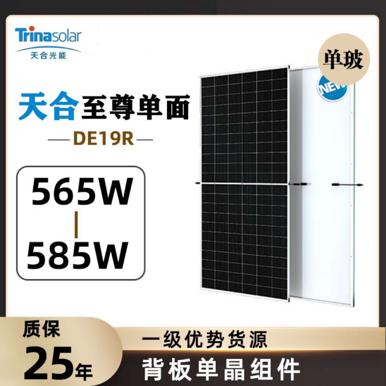 Trina天合DE19R-565 570 575 580 585W单面正A级太阳能光伏板组件