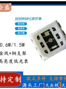 工厂3030RGB全彩LED灯珠0.6W3030贴片红绿蓝六脚七彩灯珠