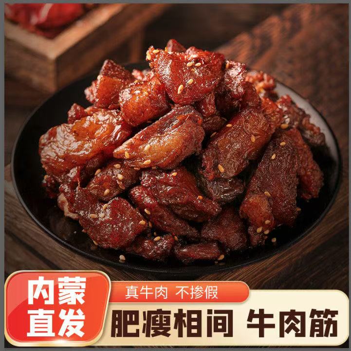 【特產(chǎn)促銷】牛肉筋正宗特產(chǎn)牛肉粒風(fēng)干肥瘦下酒菜休閑小零食W