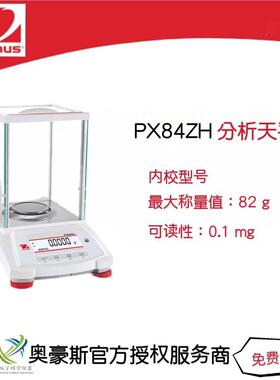 奥豪斯分析天平PX84ZH/82g/0.1mg内校型号万分之一电子天平
