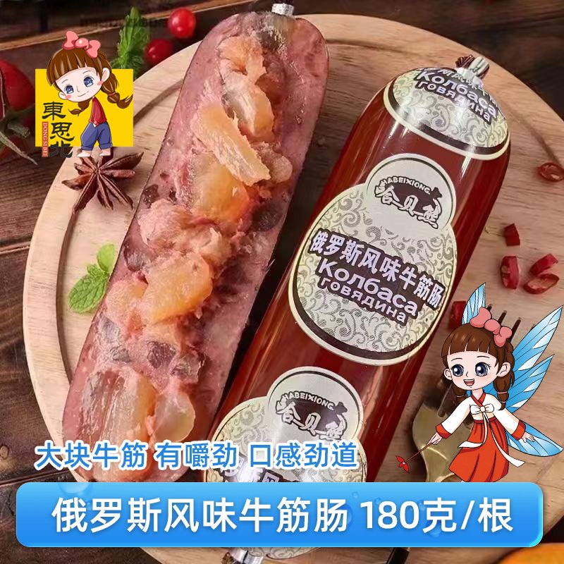 正宗俄罗斯风味牛筋肠180克/根香肠肉肠卢布火腿肠即食非进口食品