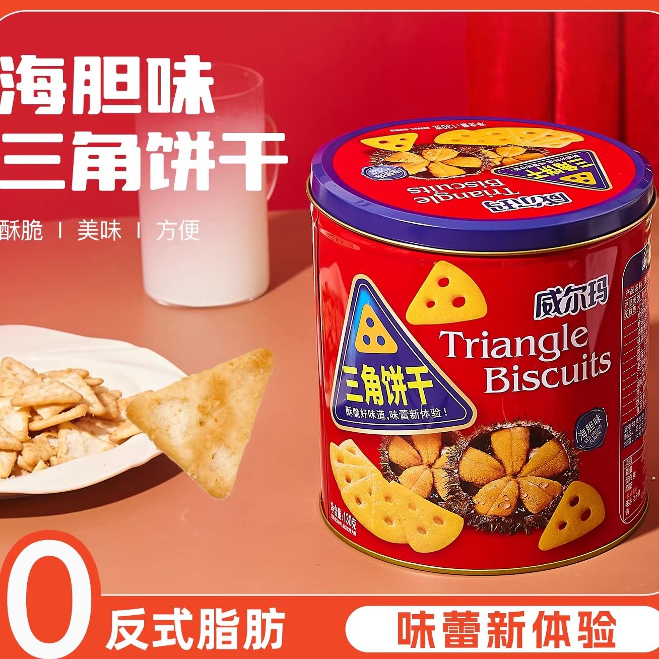 香港威尔玛海胆味三角饼干过节送礼膨化零食代餐含糖即食新款