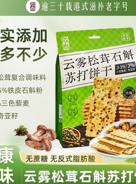 香港启泰松茸苏打饼干无糖咸味代餐饱腹铁皮石斛奇亚籽中和胃酸