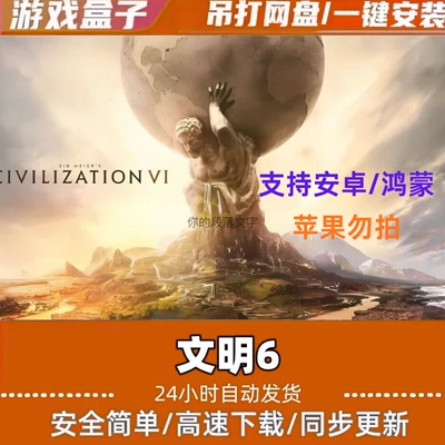 文明6 全解锁终极版｜风云变幻+全季票 安卓MOD中文持续更