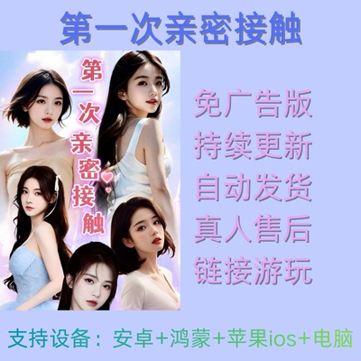 第一次亲密接触 免广告获取奖励抖音小游戏ios安卓持续更新