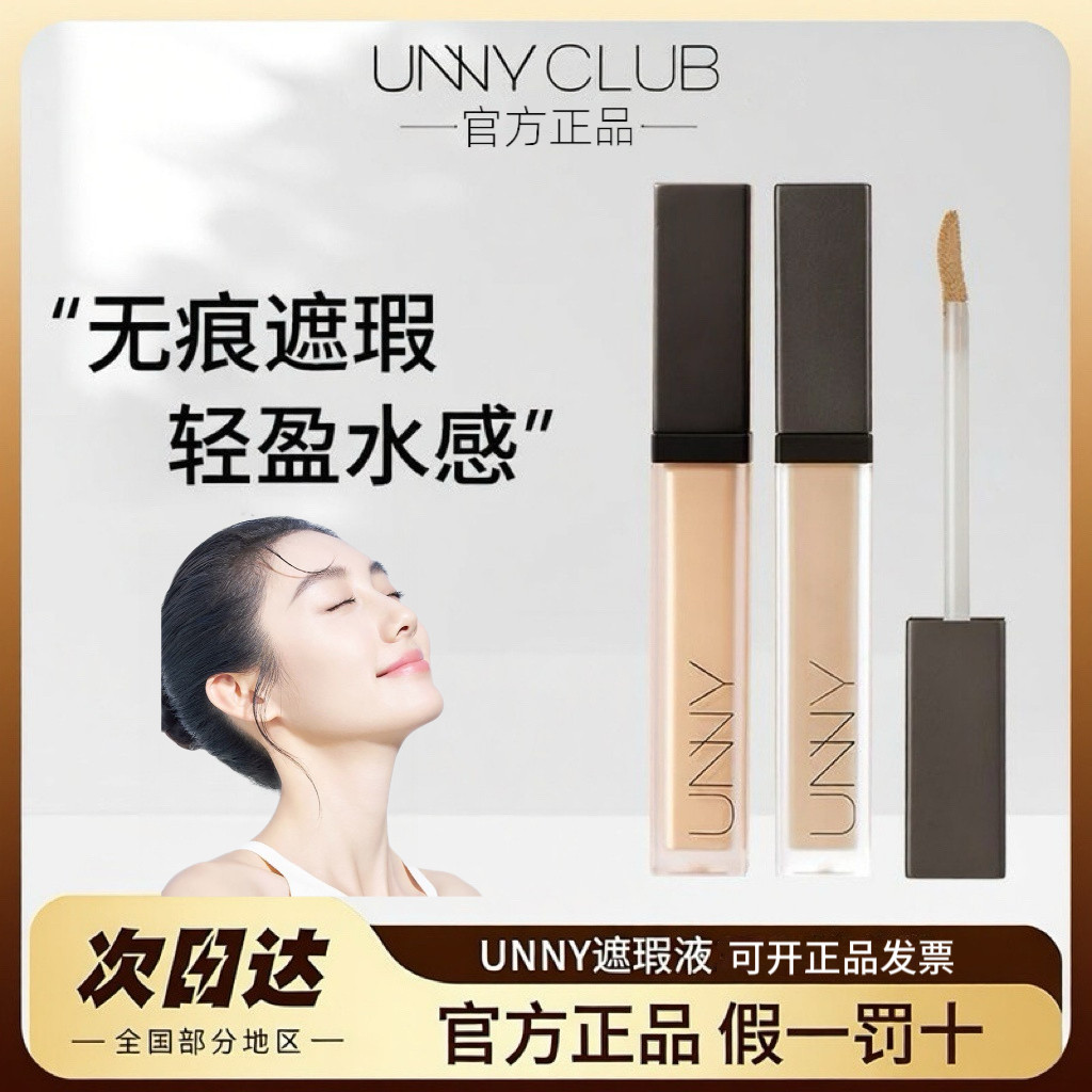 unny悠宜遮瑕液遮暇膏轻透修色提亮遮盖斑点痘痘印瑕疵笔官方正品