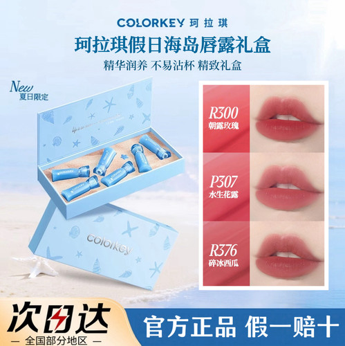 Colorkey珂拉琪唇露礼盒假日海岛唇露精华润养不易沾杯官方正品
