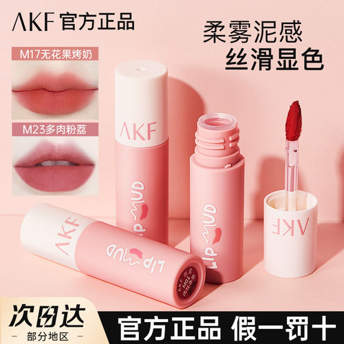 AKF唇泥唇釉口红平价学生秋冬小众品牌柔雾哑光质感唇妆官方正品