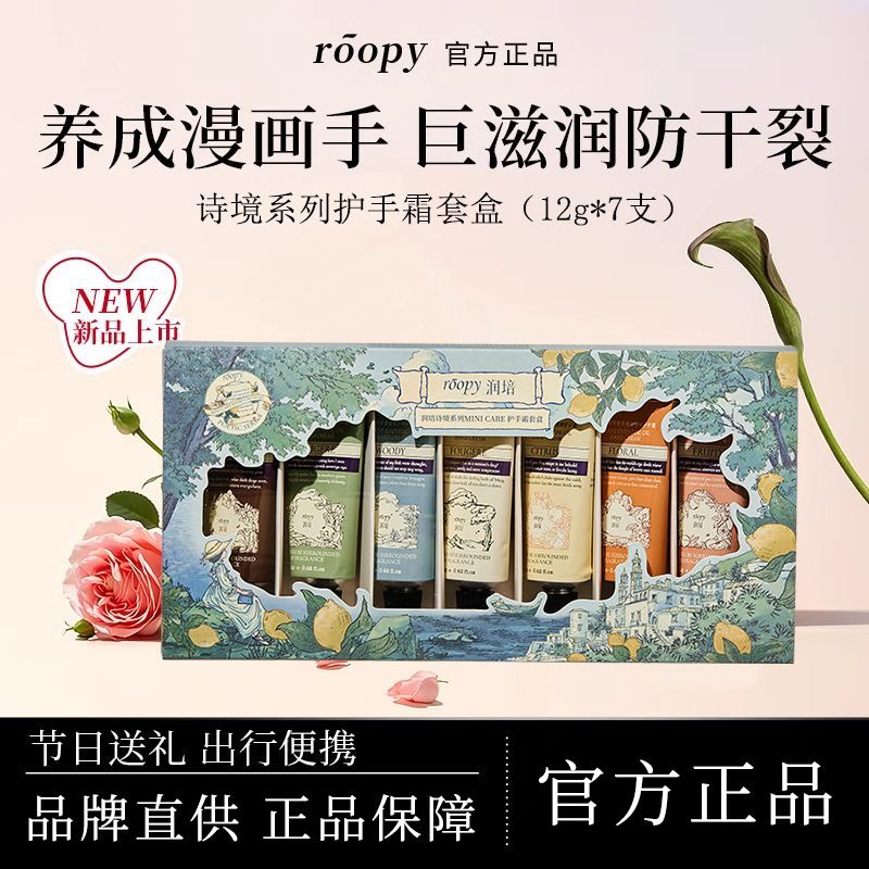 roopy润培护手霜礼盒装滋润保湿补水嫩肤秋冬季节伴手礼官方正品
