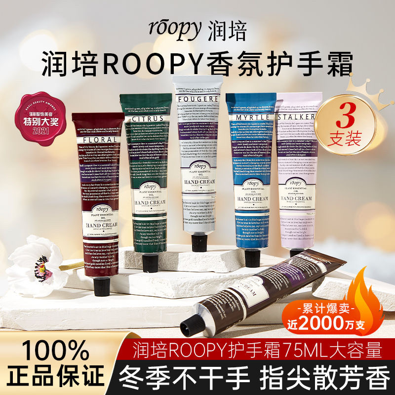 roopy润培护手霜香氛植物精粹护手霜补水保湿滋润不油腻官方正品