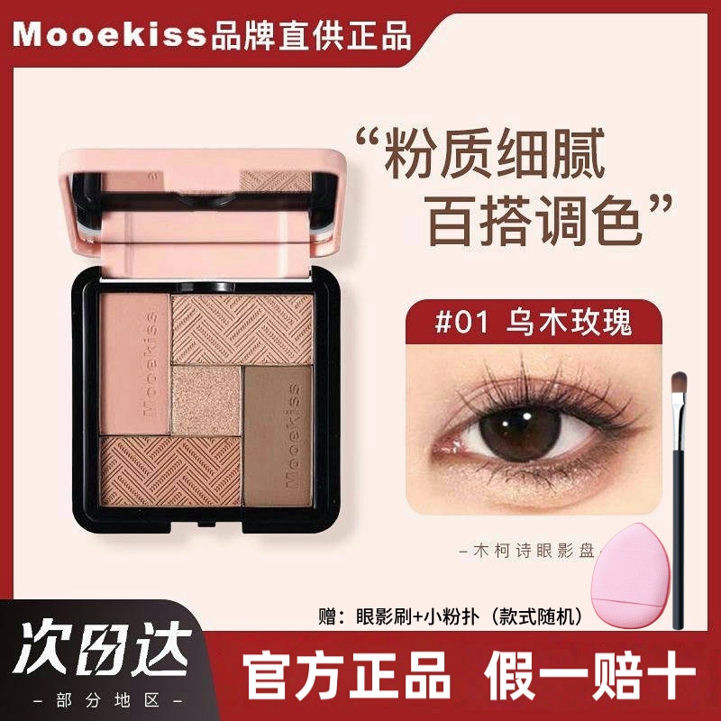 Mooekiss木柯诗五色眼影盘九色眼影盘大地色日常多用盘官方正品