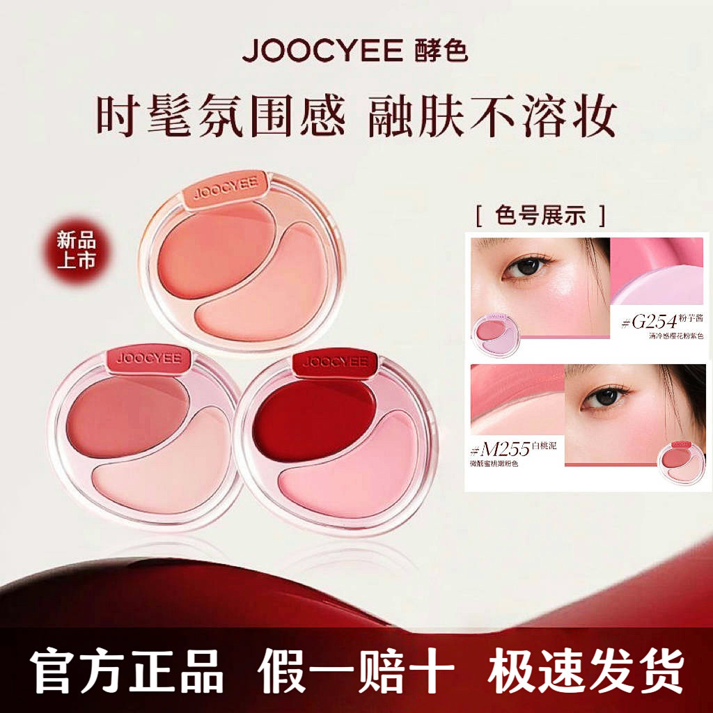 Joocyee/酵色腮红双色腮红膏G254粉芋酱蜜粉牛奶粉胭脂官方正品