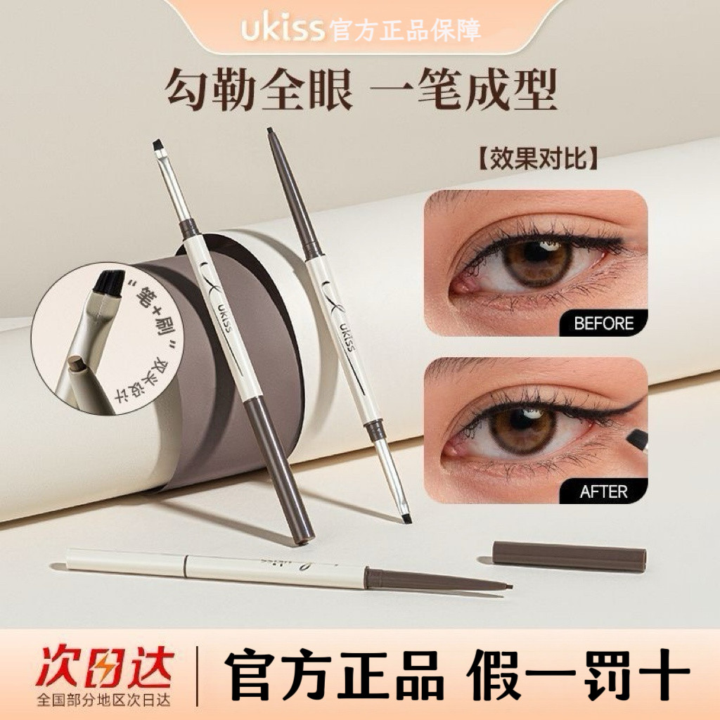 Ukiss双头眼线胶笔天生柔雾刀锋眼线胶笔丝滑显色不易断官方正品