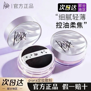 piara佩冉散粉定妆锁妆不易脱妆蜜粉裸色干油皮珠光轻薄官方正品