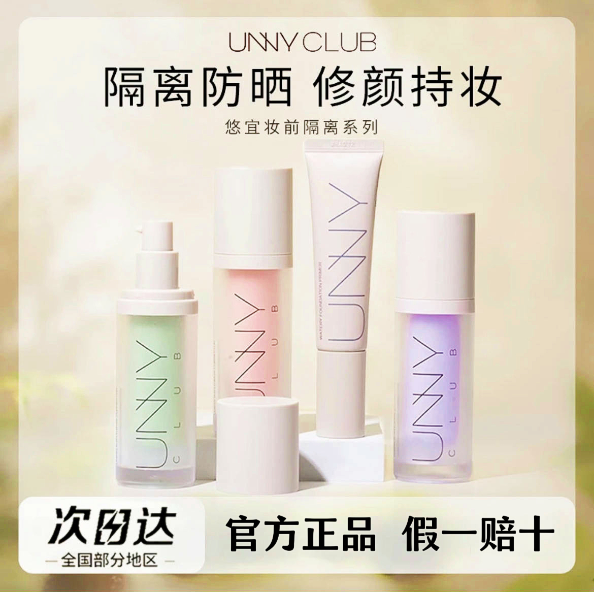 UNNY悠宜隔离霜防晒润护遮瑕打底妆前乳素颜霜自然伪素颜官方正品