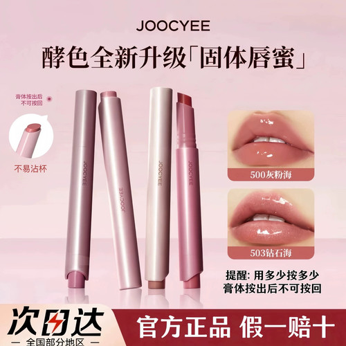 joocyee酵色固体唇蜜新款持光成膜水光滋润唇釉不易沾杯官方正品
