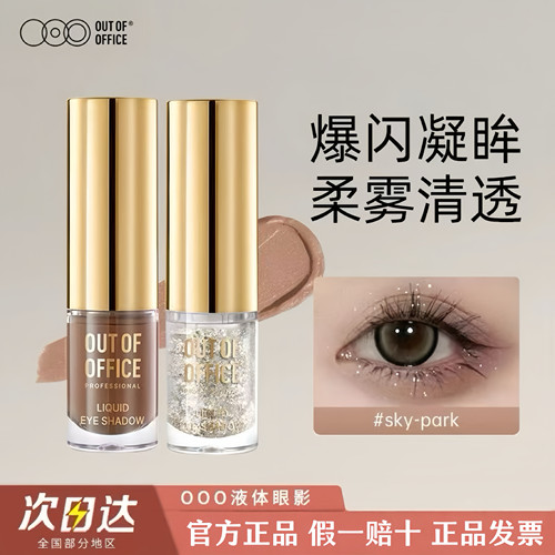 OUTOFOFFICE哦野眼影气质雾感ooo液体眼影细闪哑光璀璨眼妆正品