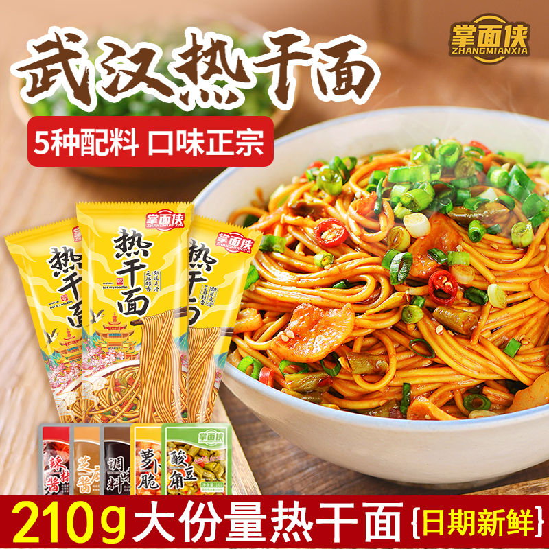 掌面侠武汉热干面含酱料包大份量