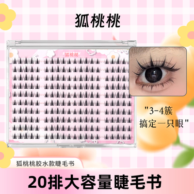 【狐桃桃】20排超大容量胶水款浓密秋枫叶假睫毛百搭上镜款
