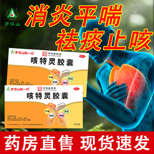 罗浮山新一代咳特灵胶囊12粒/盒甲流感冒止咳化痰特效专用药正品
