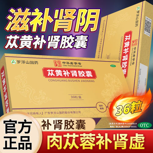 [罗浮山]苁黄补肾胶囊0.4g*36粒/盒